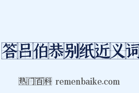 答吕伯恭别纸近义词是什么意思的图片